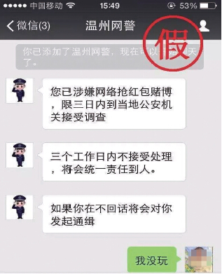 温州网警要加你微信直接拉黑是个骗局