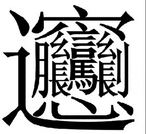 因为biangbiang面而走红,这个50多画的字,被誉为汉字中笔画最多的字.