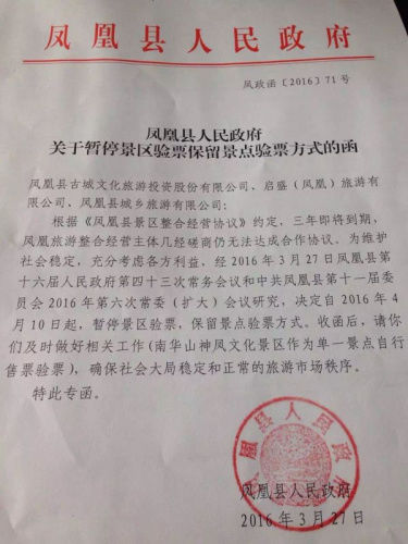 网传凤凰县人民政府名义印发的红头文件。