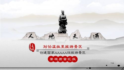 刘伯温故里通过国家5a级景区景观价值评估