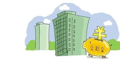 公积金缴政策_人均月缴公积金795元