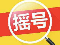 杭州新房摇号销售 对“无房家庭”给予倾斜