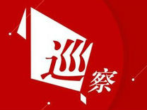 鹿城区委巡察组集中进驻12家单位