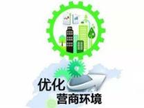 “最多100天”接棒“最多跑一次”