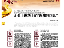 从“不会上市,不愿上市,不敢上市” 到如今近百家温企要迈大步冲向资本市场——企业上市路上的“温州好团队”