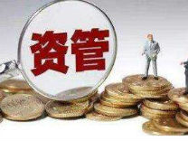 中基协: 三大举措配合资管新规落地