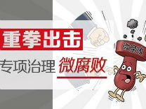 洞头纪委严查“微腐败”