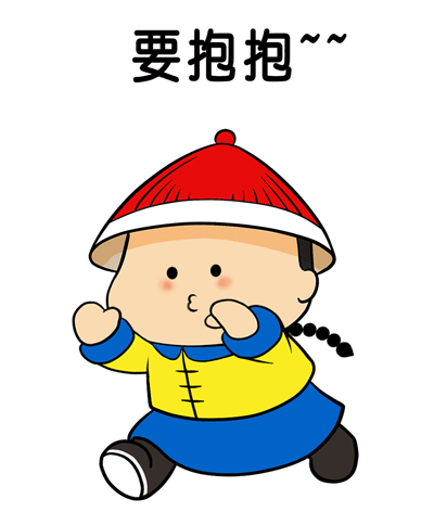 要抱抱