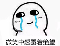 微笑中透露绝望 表情包.jpg