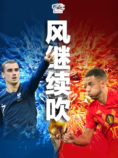 法国队对比利时 半决赛