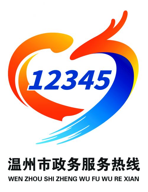 温州市12345政务服务热线中心logo征集结果揭晓