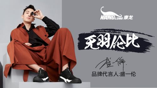 康龙牵手时尚男神盛一伦,开启品牌"轻"征程