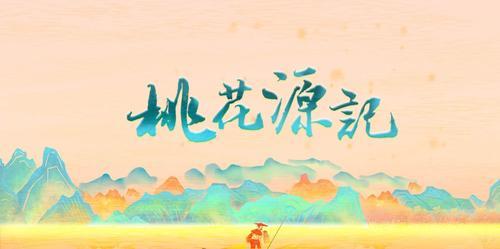 《桃花源记》遇上国家级非遗 温大瓯江学院学生创作的插画设计惊艳