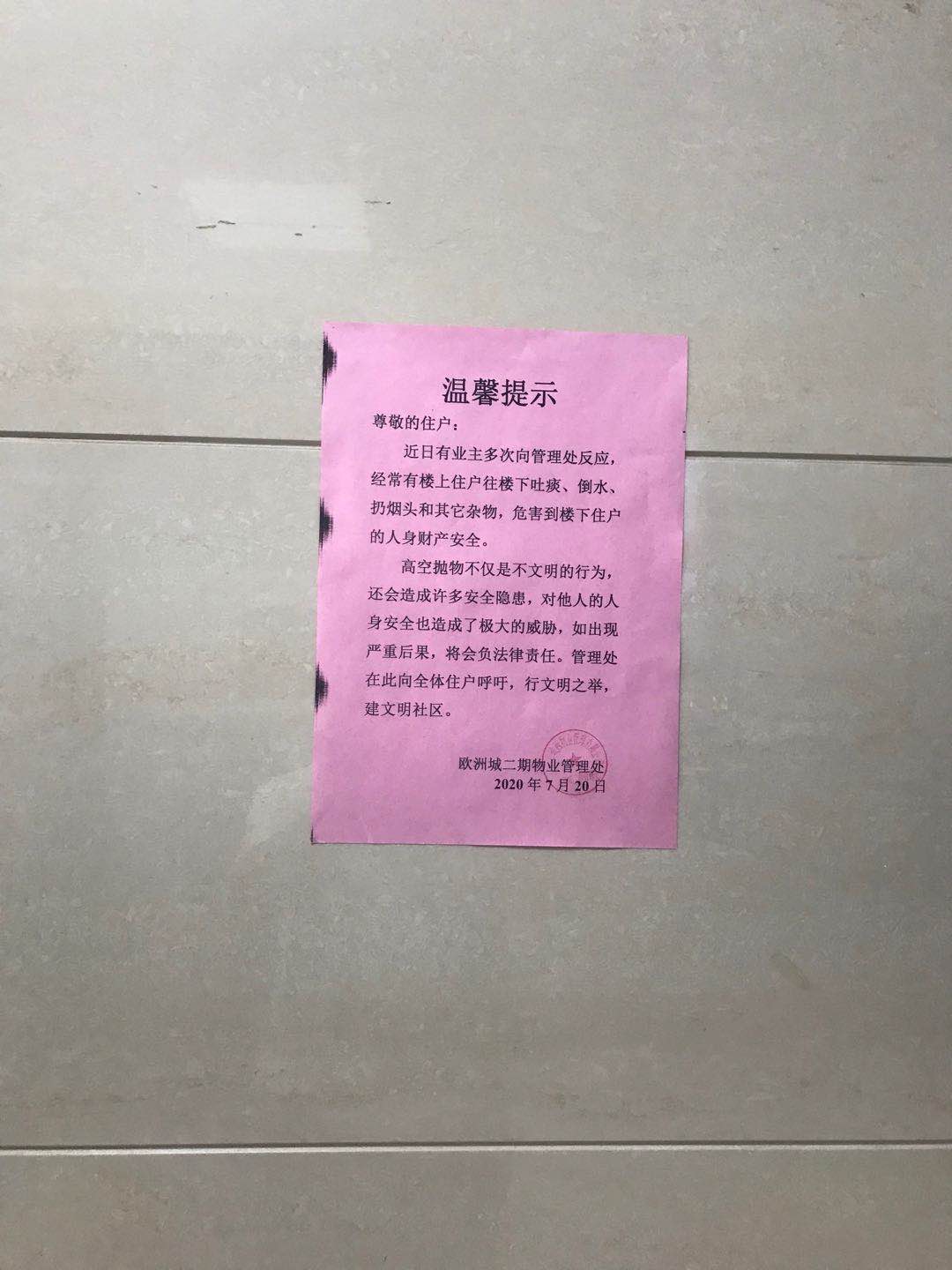 物业张贴的温馨提示.jpg