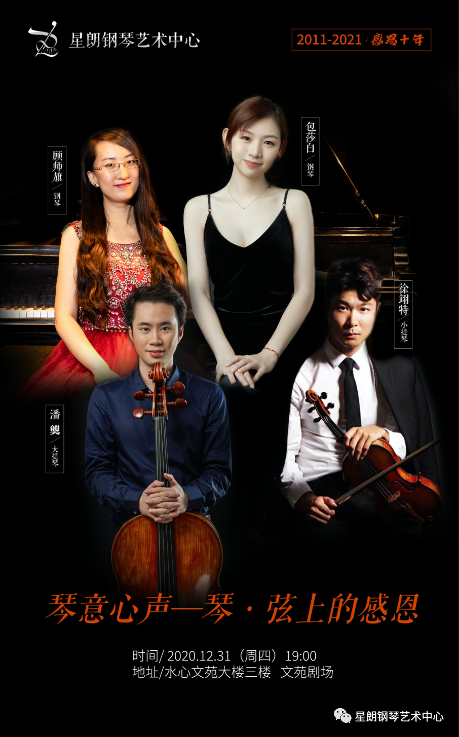 本月31日温州四位年轻音乐人将联袂上演"感恩十周年"音乐会
