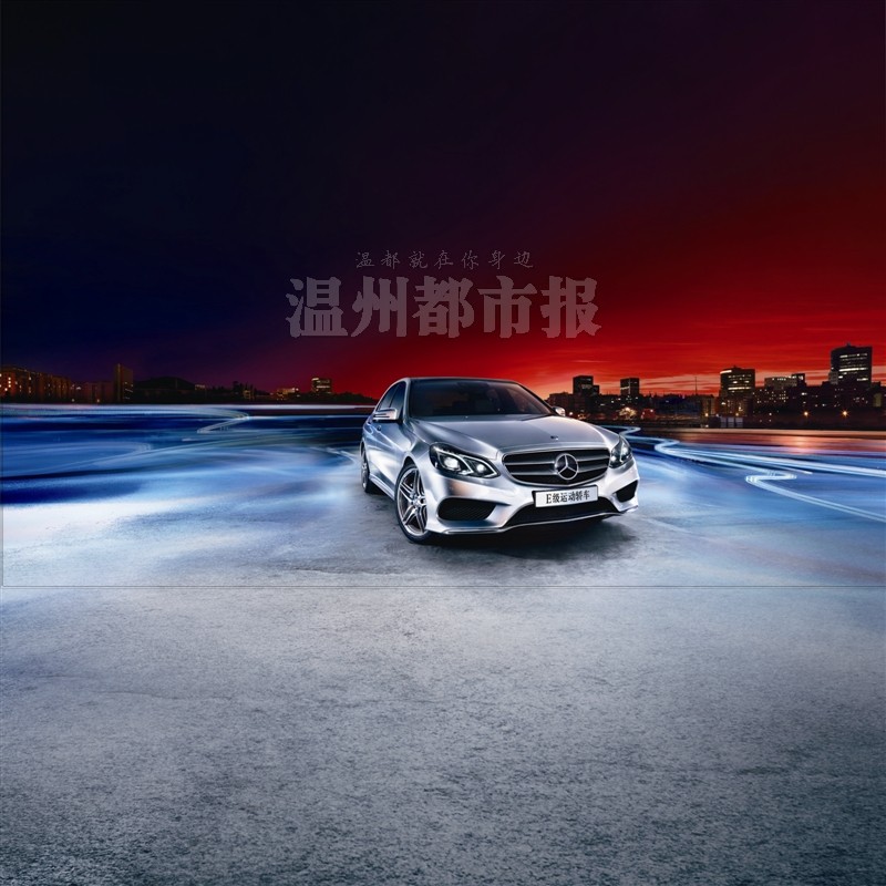新一代奔驰E级运动轿车 专属风格、高端品质