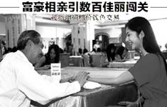 富豪相亲引数百佳丽闯关