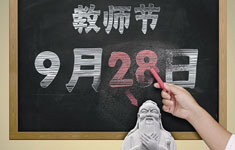 教师节拟改为9月28日孔子诞辰