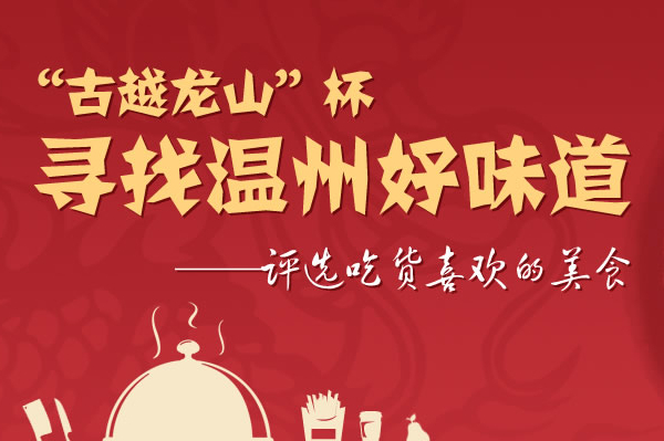 寻找温州好味道 评选吃货最喜欢的美食