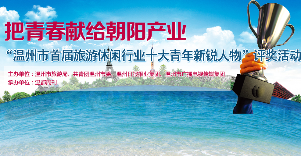 温州旅游十大新锐人物投票