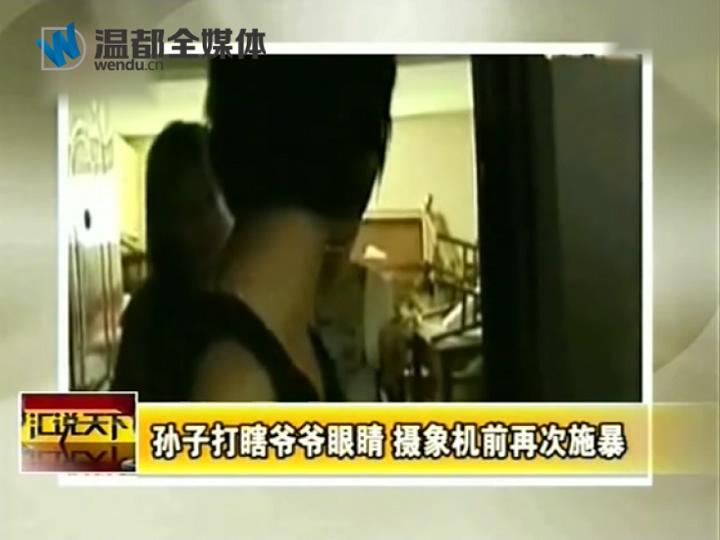 孙子打瞎爷爷眼睛 摄像机前再次施暴