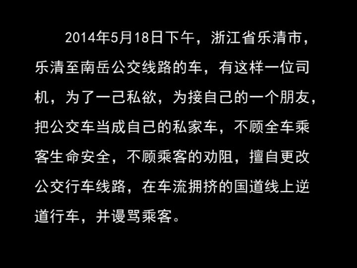 一乐清公交司机为接朋友擅自更改线路,逆行并谩骂乘客