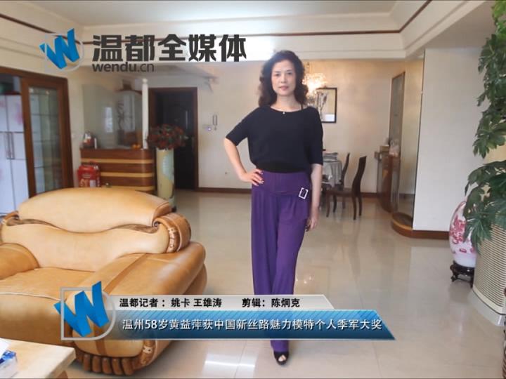 温州58岁黄益萍获中国新丝路魅力模特个人季军大奖