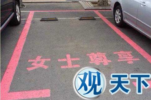 大连闹市现女士专用宽敞车位 女网友齐赞“贴心”