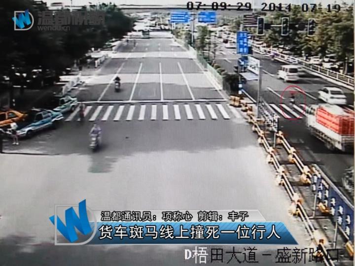 货车斑马线上撞死一位行人