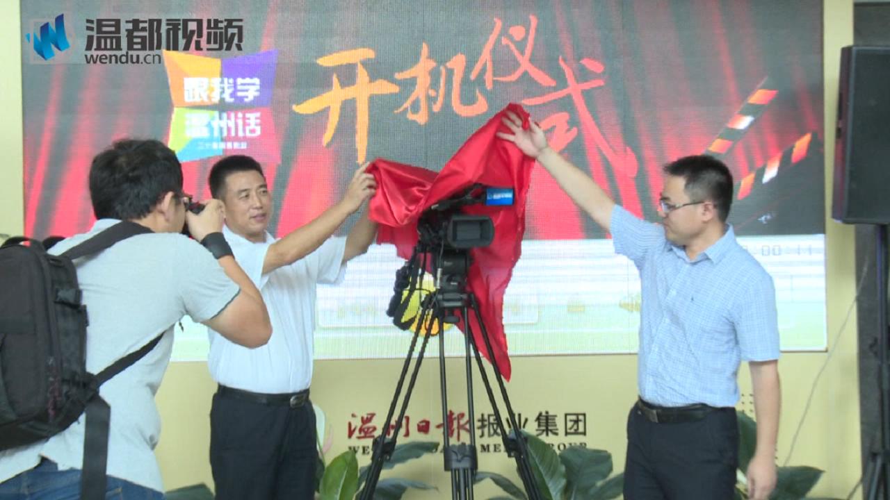 三十集情景微剧《跟我学温州话》开机