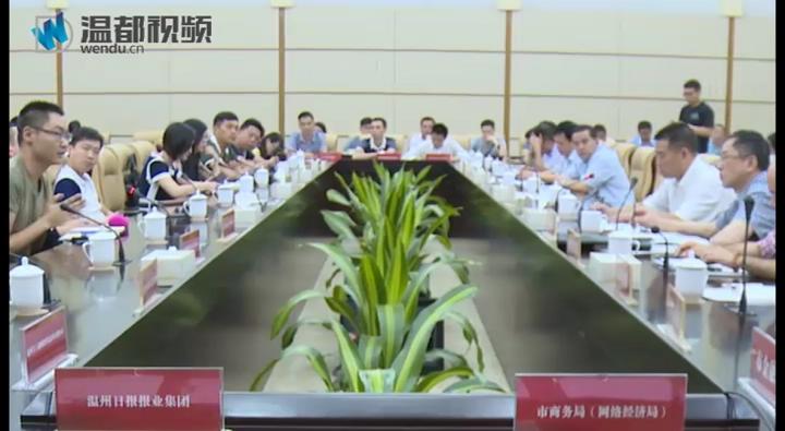 温州日报报业集团与市商务局签署战略合作框架协议