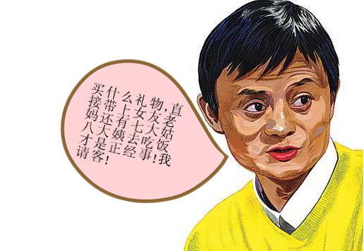 马云请吃饭,in or not?