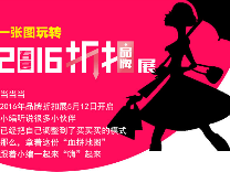 一张图玩转2016春夏品牌折扣展