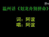 【看看爽】温州话《划龙舟别拼命》,很好听~~