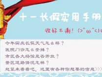 图明白：十一长假实用手册，收好不谢！
