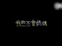 【看看爽】台湾感人广告《我的不会妈妈》
