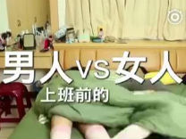 男人和女人,早晨起床居然差别这么大