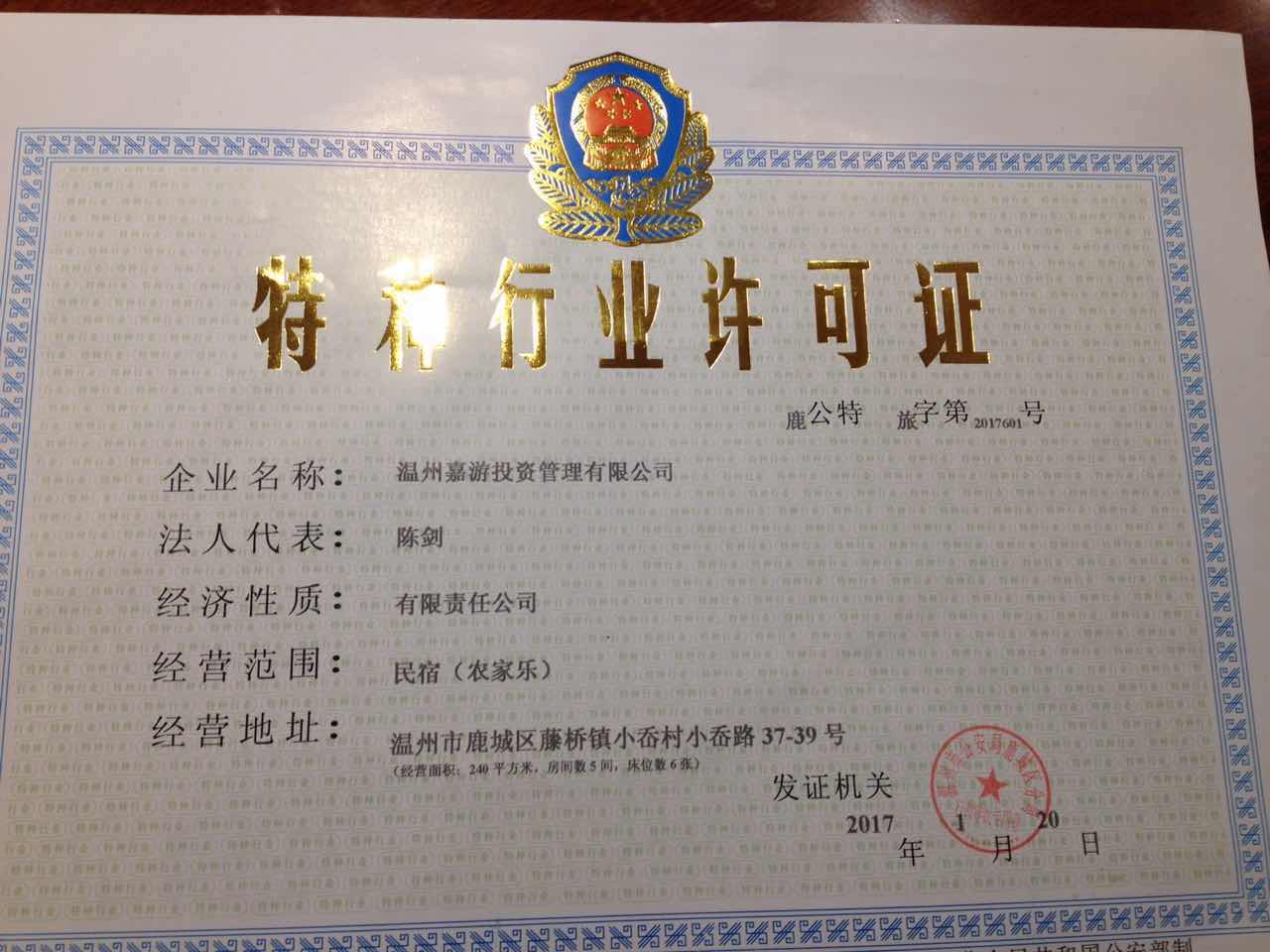 温州首张民宿(农家乐)《特种行业许可证》诞生