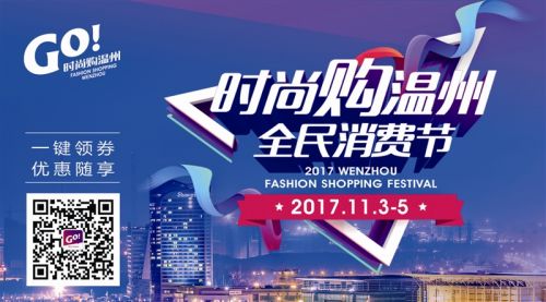 “2017时尚购温州（全民消费节）”即将来袭