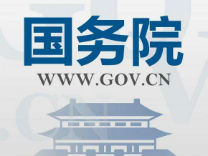 国务院:将企业开办时间压减一半以上