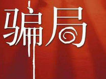 一男子深夜猎艳中圈套 牵出千里之外诈骗团伙
