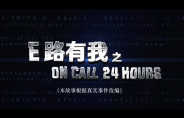 《ON CALL 24 HOURS》导演剪辑版