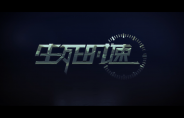 《生死时速》导演剪辑版