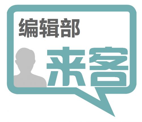编辑部来客