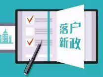 《温州市区户口迁入暂行规定》今起实施,应届大专毕业生可直接落户温州,购房入户60平方米红线被取消