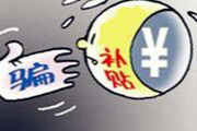 农妇冒充卫生员 骗补逾万元栽了