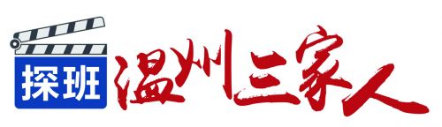 00温州三家人