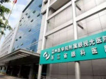 温州眼视光迎“三重华诞” 让世界的眼光更多聚焦温州