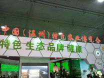 第八届温州特色农业博览会11月11日开幕 500多家农企带来的产品让你吃爽、买爽