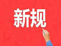 我省出台《机构编制监督检查办法》